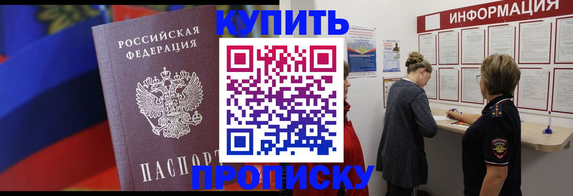 купить прописку в Нерчинске